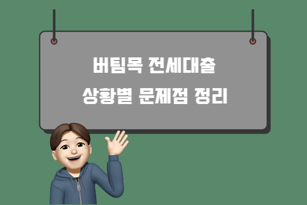 대환대출-문제