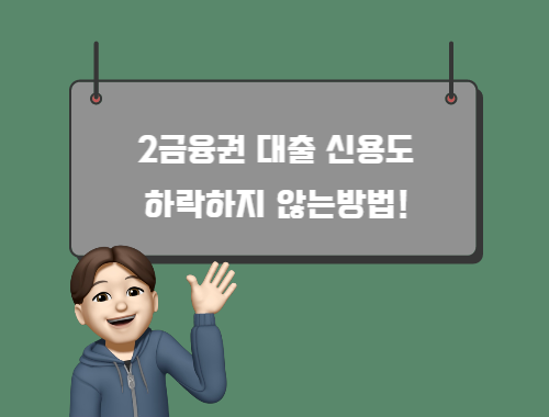 2금융-신용도