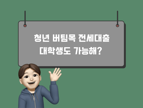 대학생-버팀목대출-1