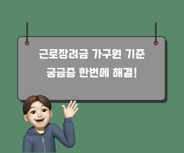 근로장려금-가구원-기준
