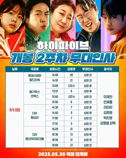 파과 2주차 무대인사 일정(6월 3일 ~ 6월 8일)