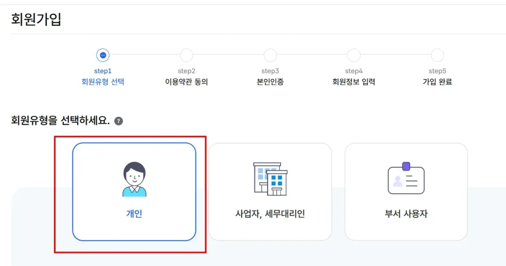 홈텍스-개인-회원가입